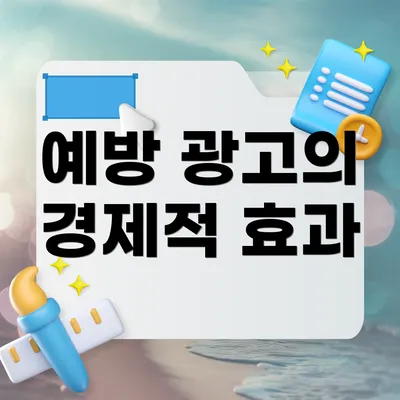 예방 광고의 경제적 효과