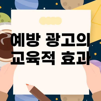 예방 광고의 교육적 효과