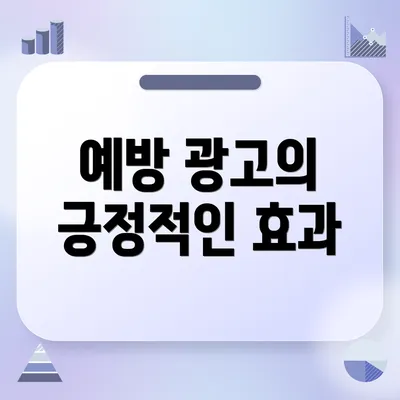 예방 광고의 긍정적인 효과