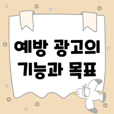 예방 광고의 기능과 목표