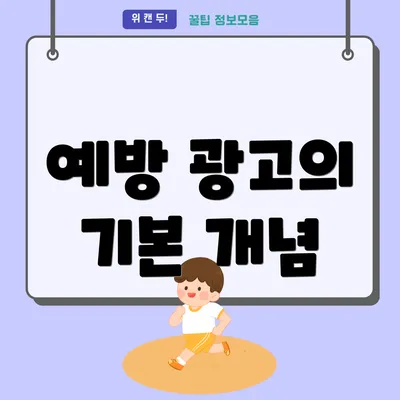 예방 광고의 기본 개념