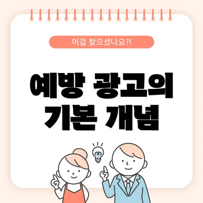 예방 광고의 기본 개념