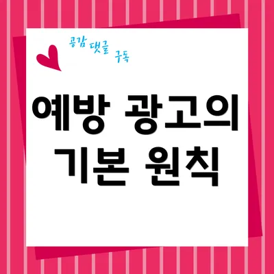 예방 광고의 기본 원칙