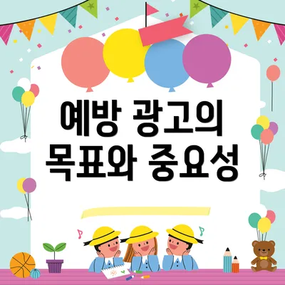 예방 광고의 목표와 중요성