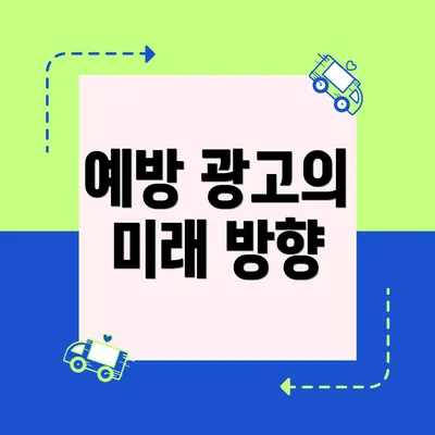 예방 광고의 미래 방향
