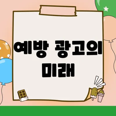 예방 광고의 미래
