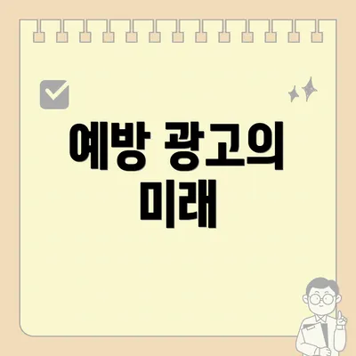 예방 광고의 미래