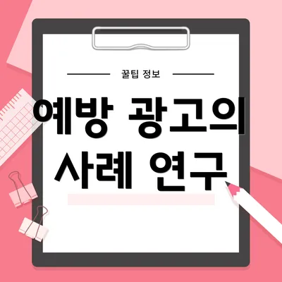 예방 광고의 사례 연구