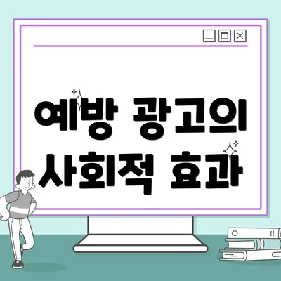 예방 광고의 사회적 효과