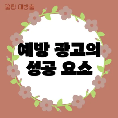 예방 광고의 성공 요소