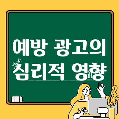 예방 광고의 심리적 영향