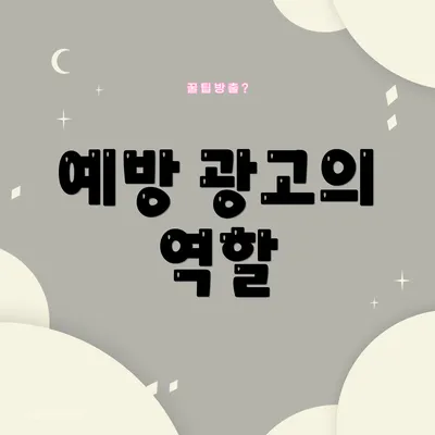 예방 광고의 역할