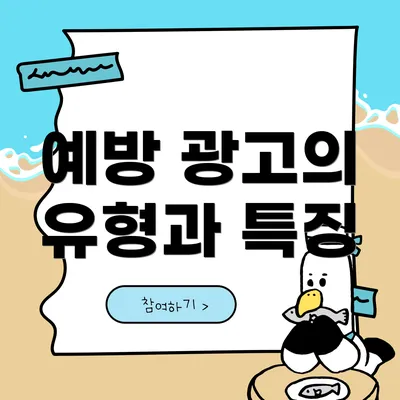 예방 광고의 유형과 특징