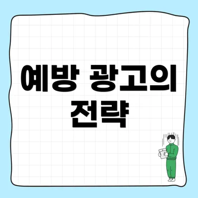 예방 광고의 전략