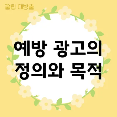 예방 광고의 정의와 목적