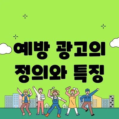 예방 광고의 정의와 특징