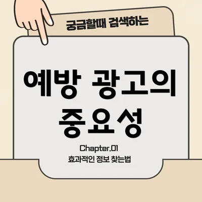 예방 광고의 중요성