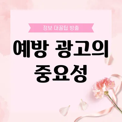 예방 광고의 중요성