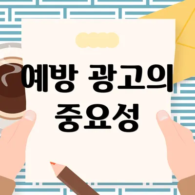 예방 광고의 중요성