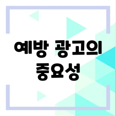 예방 광고의 중요성