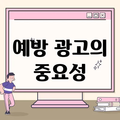 예방 광고의 중요성
