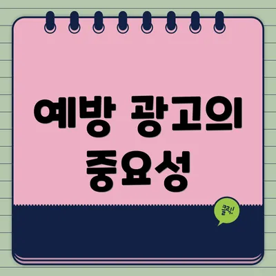 예방 광고의 중요성