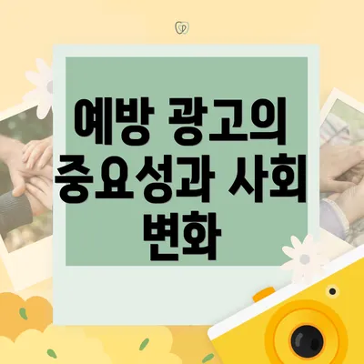 예방 광고의 중요성과 사회 변화