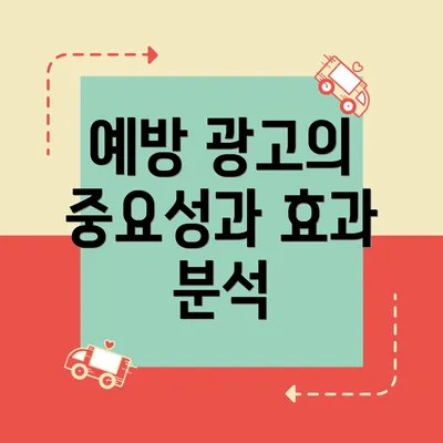 예방 광고의 중요성과 효과 분석