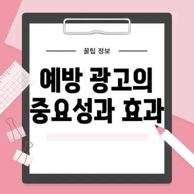 예방 광고의 중요성과 효과