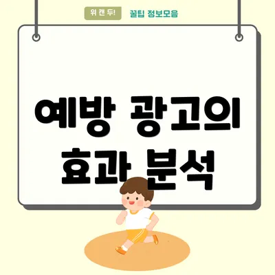 예방 광고의 효과 분석