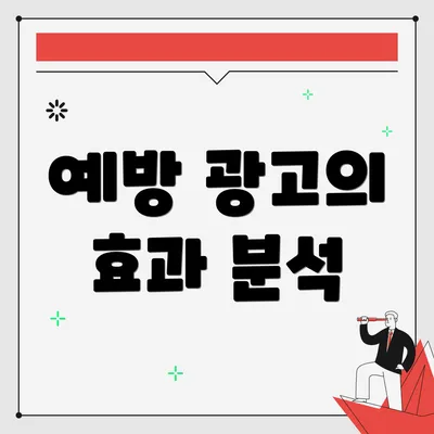예방 광고의 효과 분석