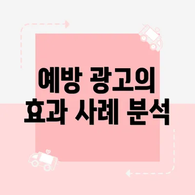 예방 광고의 효과 사례 분석