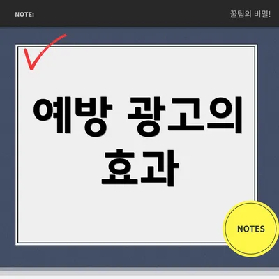 예방 광고의 효과