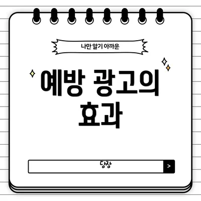 예방 광고의 효과