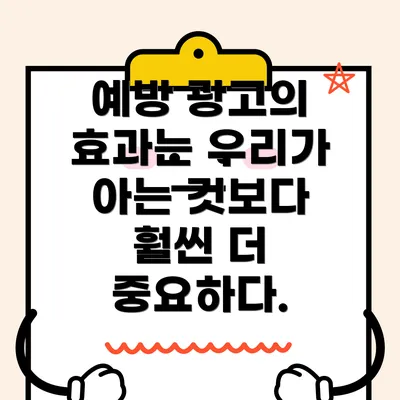 예방 광고의 효과는 우리가 아는 것보다 훨씬 더 중요하다.