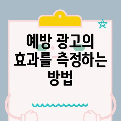 예방 광고의 효과를 측정하는 방법
