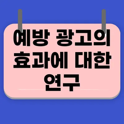 예방 광고의 효과에 대한 연구