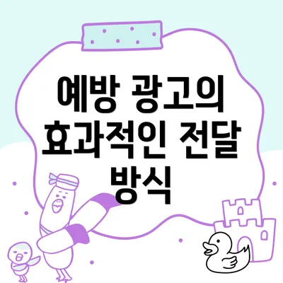 예방 광고의 효과적인 전달 방식