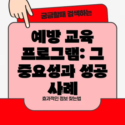 예방 교육 프로그램: 그 중요성과 성공 사례