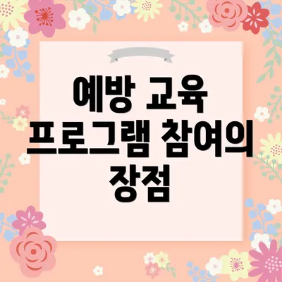 예방 교육 프로그램 참여의 장점