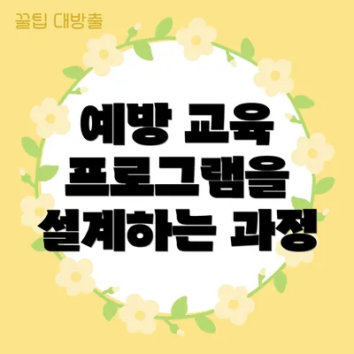 예방 교육 프로그램을 설계하는 과정