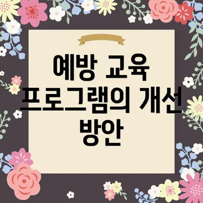 예방 교육 프로그램의 개선 방안