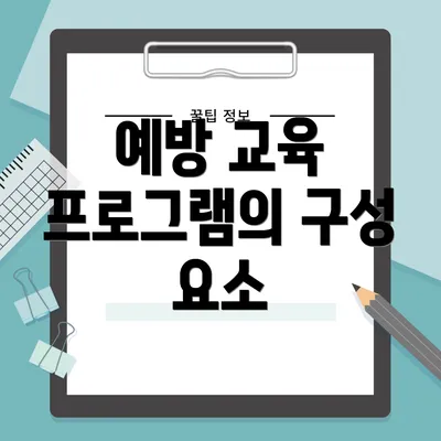 예방 교육 프로그램의 구성 요소