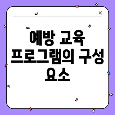 예방 교육 프로그램의 구성 요소