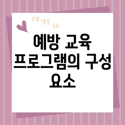 예방 교육 프로그램의 구성 요소
