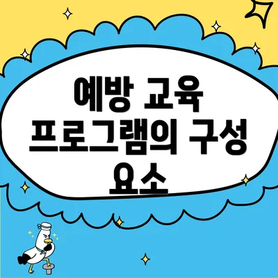 예방 교육 프로그램의 구성 요소