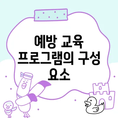 예방 교육 프로그램의 구성 요소