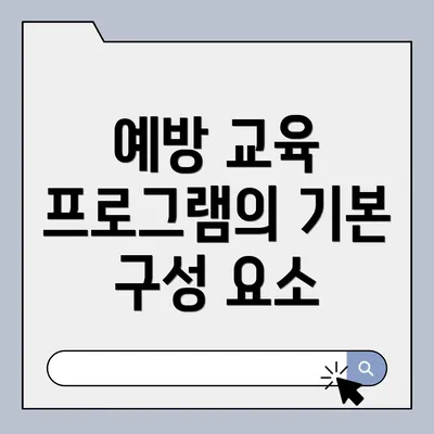 예방 교육 프로그램의 기본 구성 요소