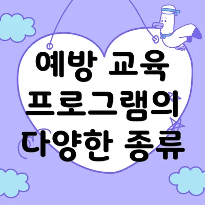 예방 교육 프로그램의 다양한 종류
