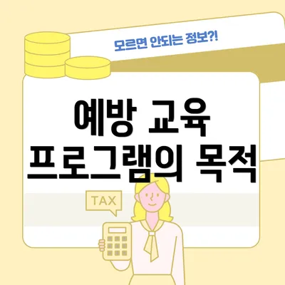 예방 교육 프로그램의 목적